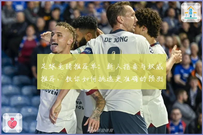 足球竞猜推荐单：新人指南与权威推荐，教你如何挑选更准确的预测方案