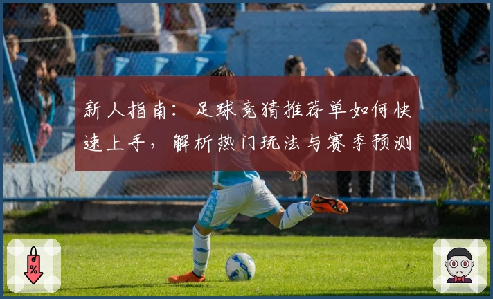 新人指南：足球竞猜推荐单如何快速上手，解析热门玩法与赛季预测秘诀