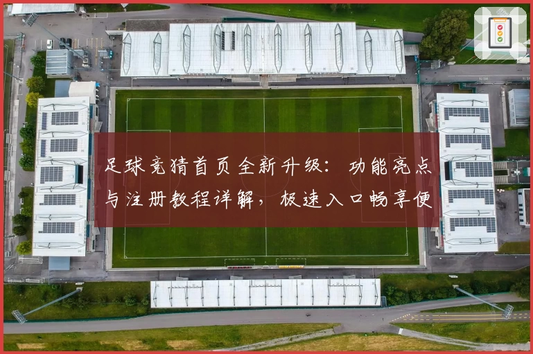 足球竞猜首页全新升级：功能亮点与注册教程详解，极速入口畅享便捷体验