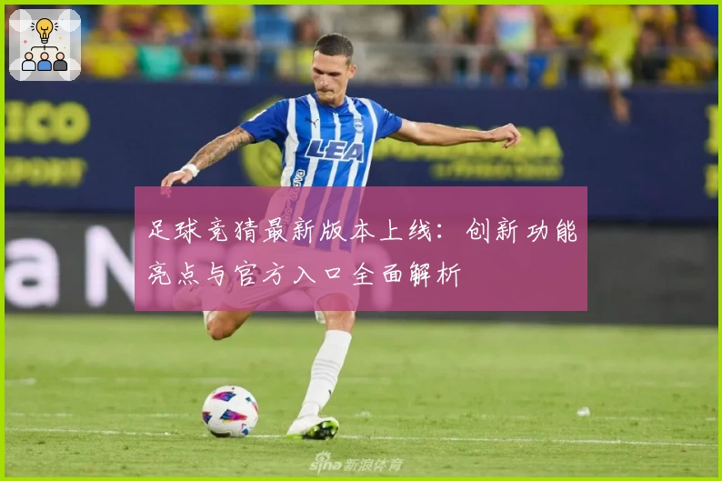 足球竞猜最新版本上线:创新功能亮点与官方入口全面解析