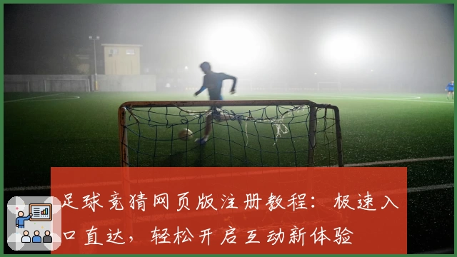 足球竞猜网页版注册教程：极速入口直达，轻松开启互动新体验