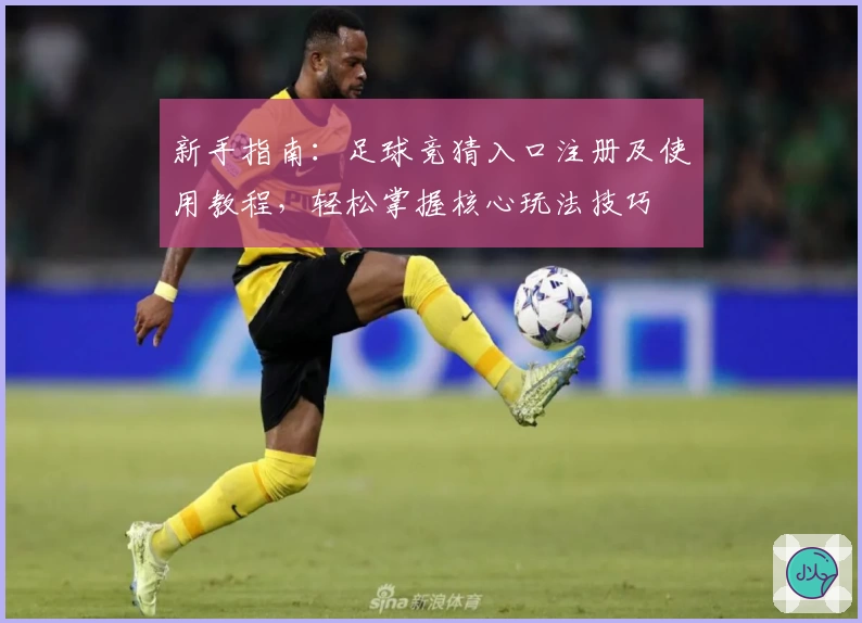 新手指南:足球竞猜入口注册及使用教程,轻松掌握核心玩法技巧