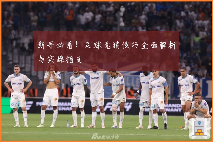 新手必看！足球竞猜技巧全面解析与实操指南