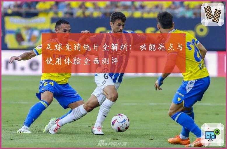 足球竞猜统计全解析：功能亮点与使用体验全面测评