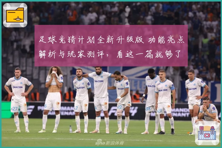 足球竞猜计划全新升级版 功能亮点解析与玩家测评，看这一篇就够了