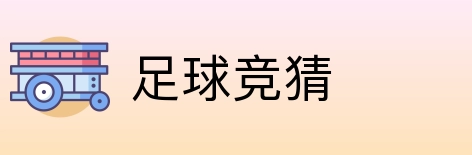 足球竞猜 Logo